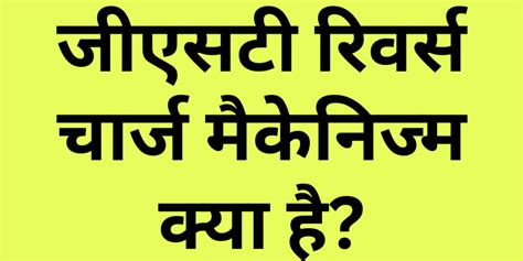cmsli charge in hindi|जीएसटी के तहत रिवर्स चार्ज मैकेनिज्म (आरसीएम): अर्थ और .